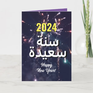 Arabic New Year 2024 عام سعيد Send Via Text Holiday Card