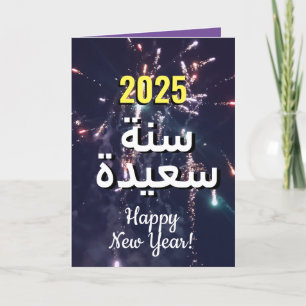 Arabic New Year 2025   بطاقات تهنئة السنة الجديدة  Holiday Card