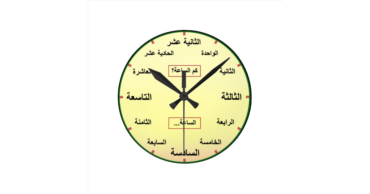 Arabic (Numbers Spelled Out in Full) Round Clock Zazzle