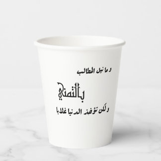 Arabic poem 💖 paper cups