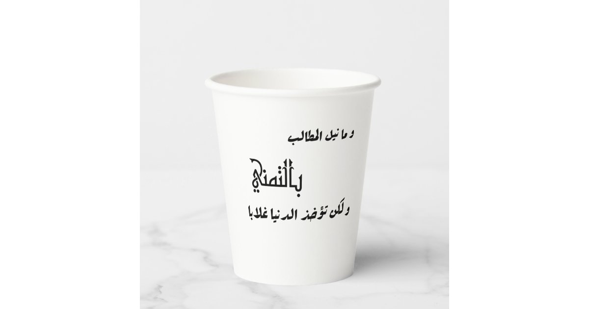 Arabic poem paper cups | Zazzle