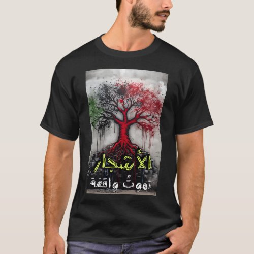 Arabic Poetry الأشجار تموت واقفة اشعار T_Shirt