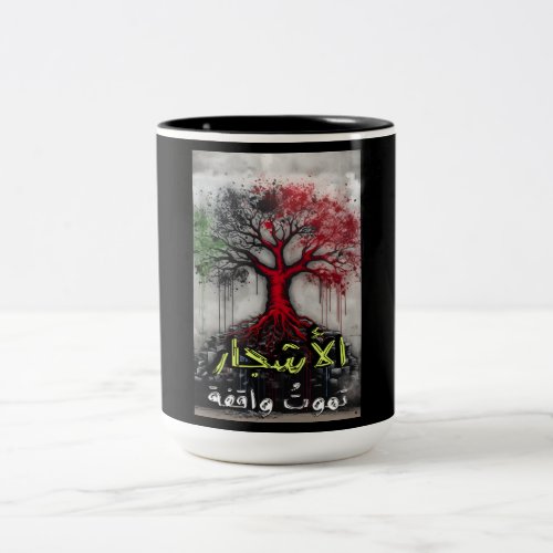 Arabic Poetry الأشجار تموت واقفة اشعار Two_Tone Coffee Mug