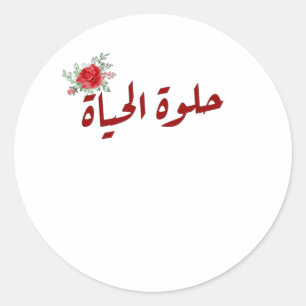 Arabic quotes : Life is Beautiful in Arabic Classic Round Sticker