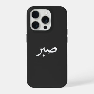Arabic Sabr – “صبر” Patience Calligraphy iPhone 15 Pro Case