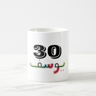 Arabic Script Name and Age Mug | Yusuf