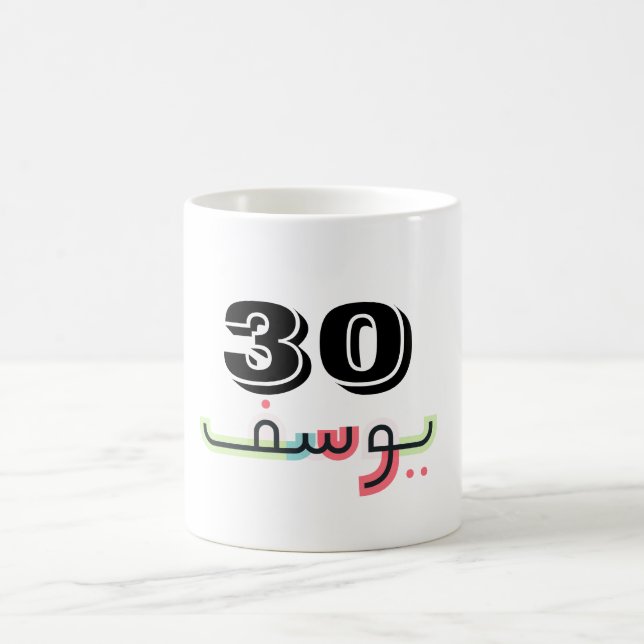 Arabic Script Name and Age Mug | Yusuf  (Center)
