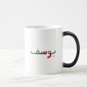 Arabic Script Name and Age Mug Yusuf