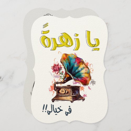 Arabic Songs ÙŠØ ØÙØÙ ÙÙŠ ØÙŠØÙÙŠ ÙØÙŠØ ØÙØØØØ Invitation