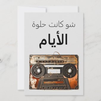 Arabic Songs Abdel Halim Umm Kulthum, Fairuz Retro Invitation | Zazzle