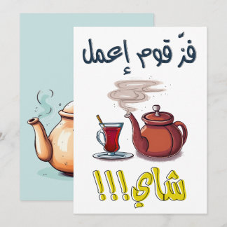 Arabic Tea- بالعربي مضحك نكت مصرية فز قوم اعمل شاي Invitation
