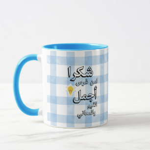 Arabic Teacher Appreciation Mug   Thank You Gift