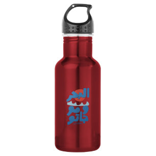 Arabic Typography The Sea and Its Waves Sun Stainless Steel Water Bottle