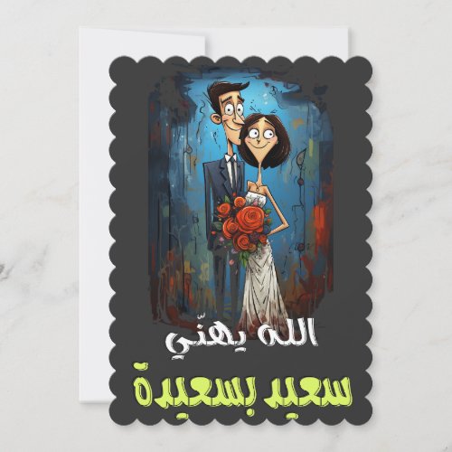 Arabic Wedding Funny Saying Comic Slang Words Invitation