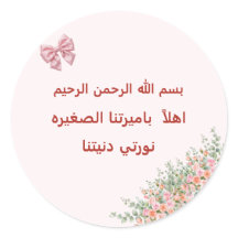 Arabic Welcome Baby Girl Sticker - Bismillah Littl