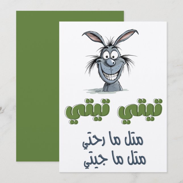 Arabic Wordplay on Going in Circles تيتي تيتي مثل Invitation (Front/Back)