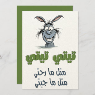 Arabic Wordplay on Going in Circles تيتي تيتي مثل Invitation