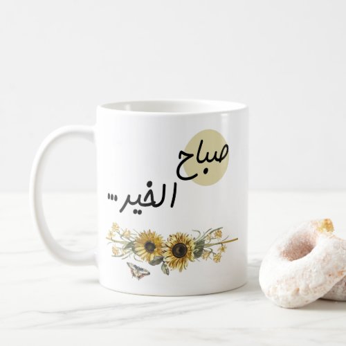 Arabic words with sunflower coffee mug