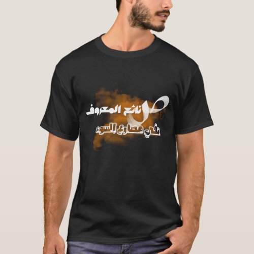 Arabic writing Arabic calligraphy Wisdom in Arab T_Shirt