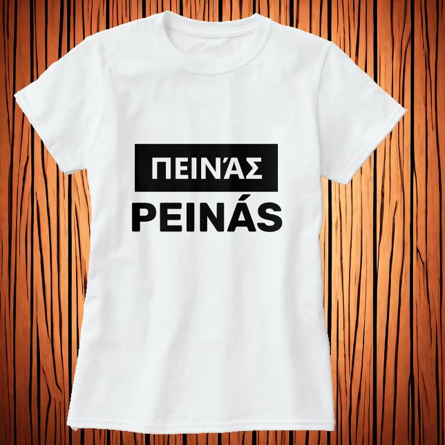 are you hungry? in Greek - πεινάς T-Shirt (Creator Uploaded)