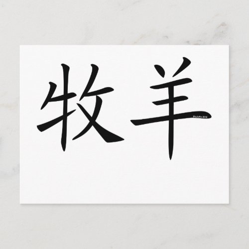 Aries Chinese Symbol Postcard