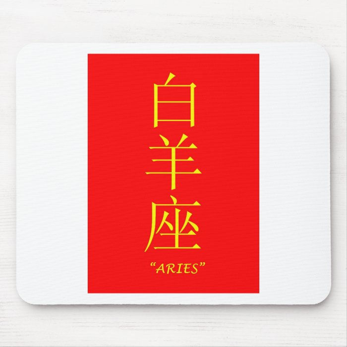 "Aries" zodiac sign Chinese translation Mouse Pad