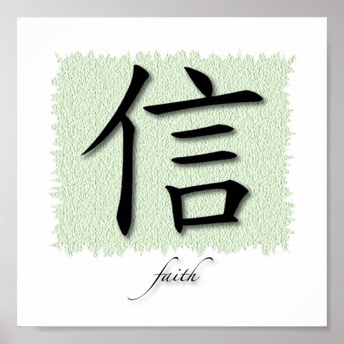 art-print-chinese-symbol-for-faith-on-mat-zazzle