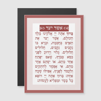 Asher Yatzar blessing - בִּרְכַּת אֲשֶׁר יָצַר Magnetic Invitation