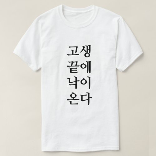 At the end of hardship comes happiness in Korean T_Shirt