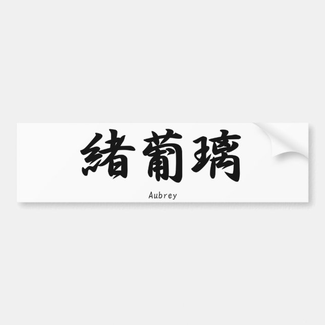 Aubrey  name translated into Japanese kanji symbol Bumper Sticker (Front)