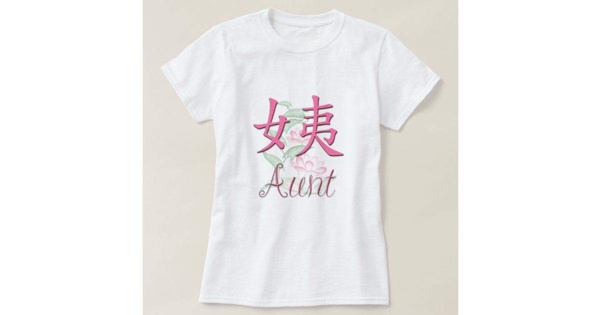 Aunt Maternal Chinese T Shirt Zazzle Com