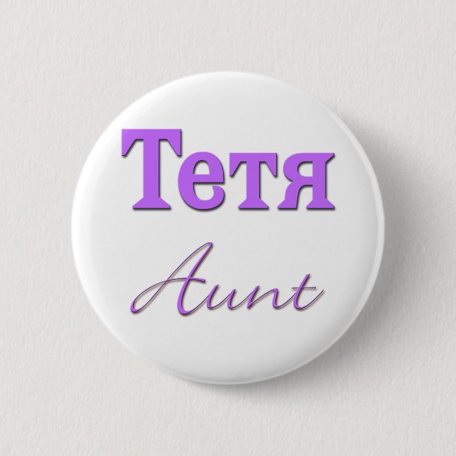 Aunt (Russian) Pinback Button (Front)