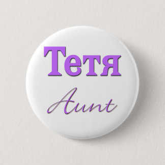 Aunt (Russian) Pinback Button