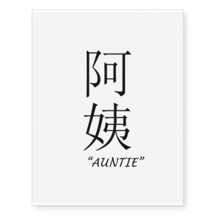 "Auntie" Chinese symbol temporary tattoo
