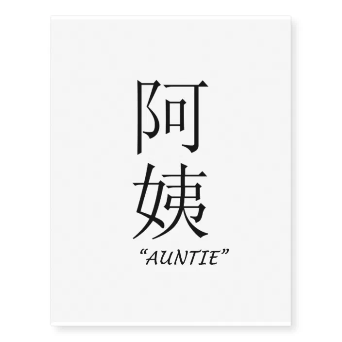 Auntie Chinese Symbol Temporary Tattoo Zazzle Com