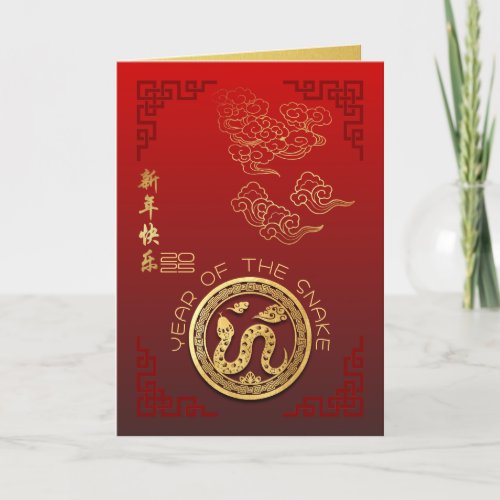 Auspicious Clouds Chinese New Year Snake 2025 GC Holiday Card