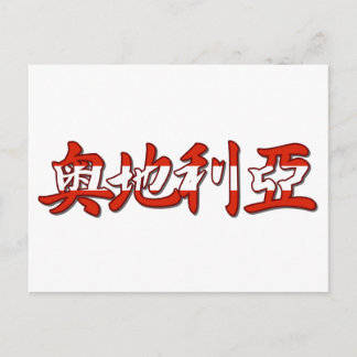 Austria - In Chinese Postcard