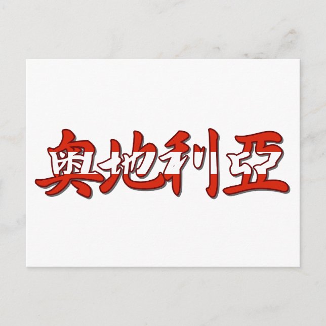 Austria - In Chinese Postcard (Front)