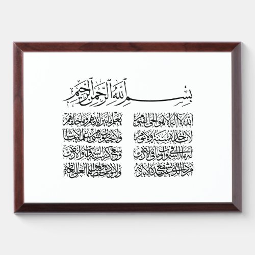 ayat al kursi ayatul kursi ayat ul kursi Arabic Award Plaque