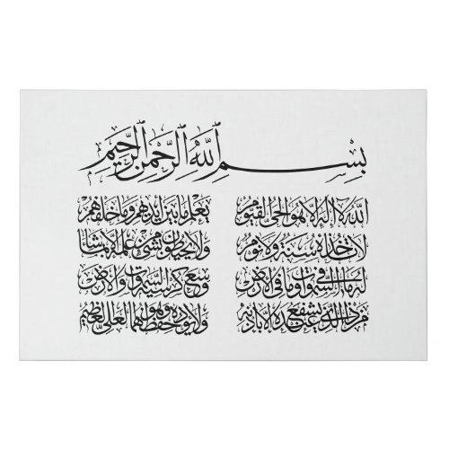ayat al kursi ayatul kursi ayat ul kursi Arabic Faux Canvas Print