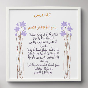 Ayat al-Kursi Wall Art – Floral Border Blessing Peel And Stick Photo Tile