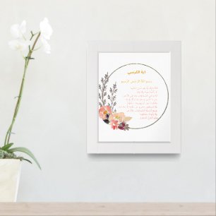 Ayat al-Kursi Wall Print – Floral Border Radiance