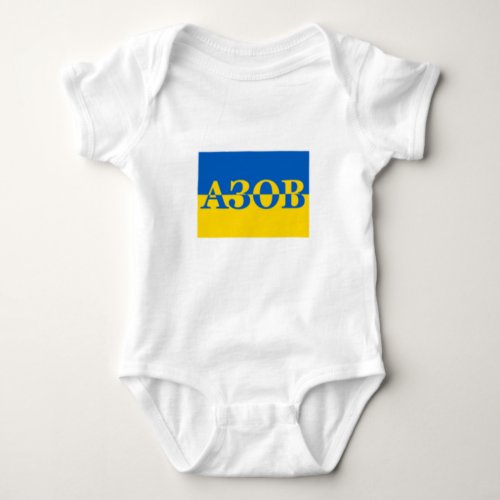 Azovstal Defenders Захисник Азовсталі   Baby Bodysuit