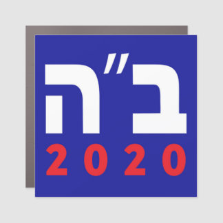 B"H 2020 Hebrew Magnet