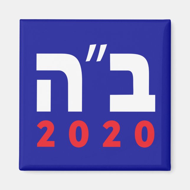 B"H 2020 (Hebrew) Magnet, Square Magnet (Front)