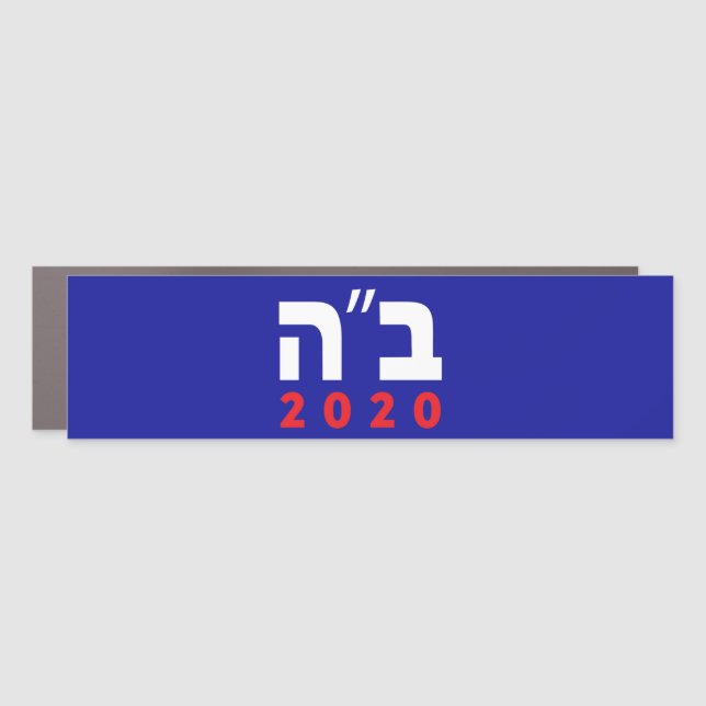 B"H Bumper Hebrew 2020 Car Magnet (Front)