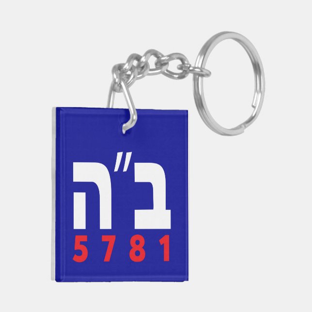 B"H English and Hebrew Keychain (Back Left)