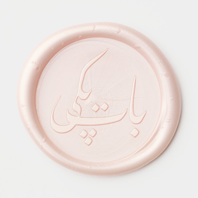 Baat Pakki Wax Seal for Desi Engagements Sticker (Front)