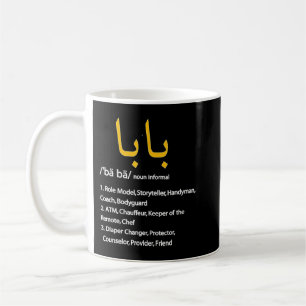 Baba Arabic Calligraphy Father's Day Present Gifts Coffee Mug