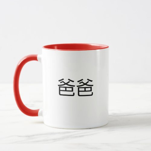Baba Chinese Characters for Dad in Mandarin Father Mug